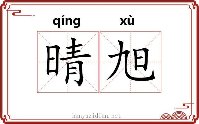 晴旭