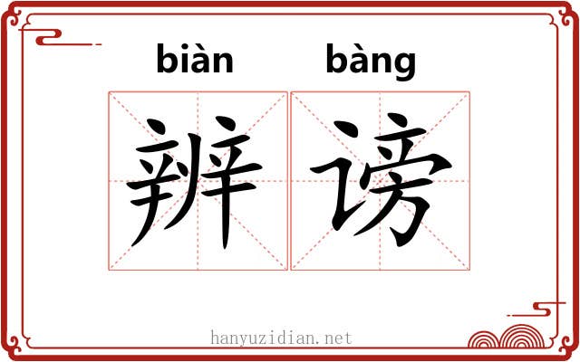 辨谤