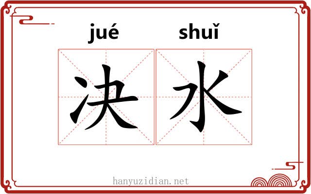 决水
