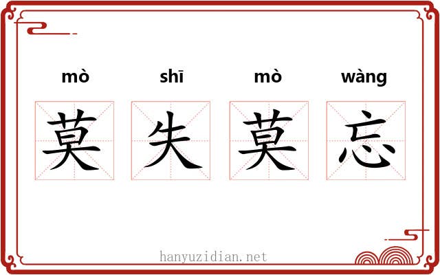 莫失莫忘 莫失莫忘