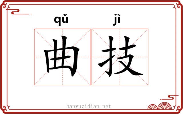 曲技 曲技