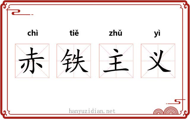 赤铁主义