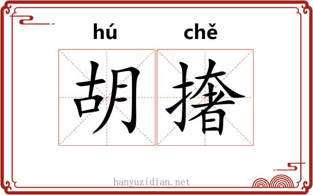 胡撦