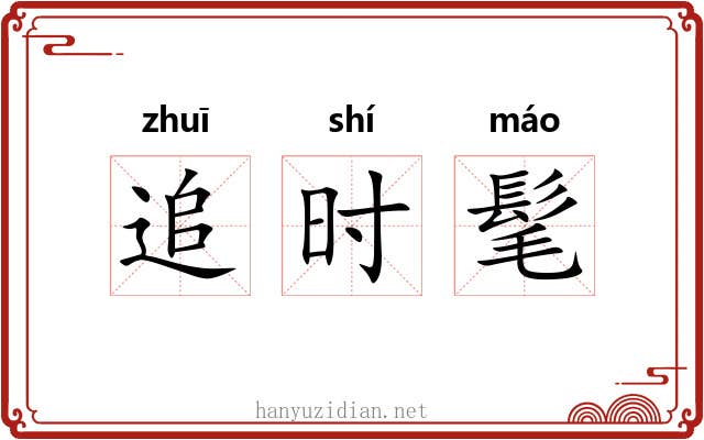 追时髦 追时髦