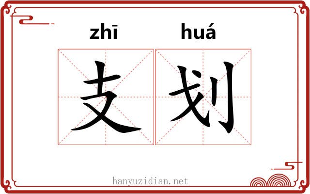 支划 支划