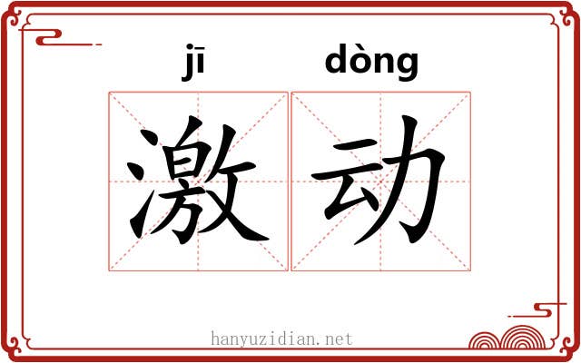 激动 激动
