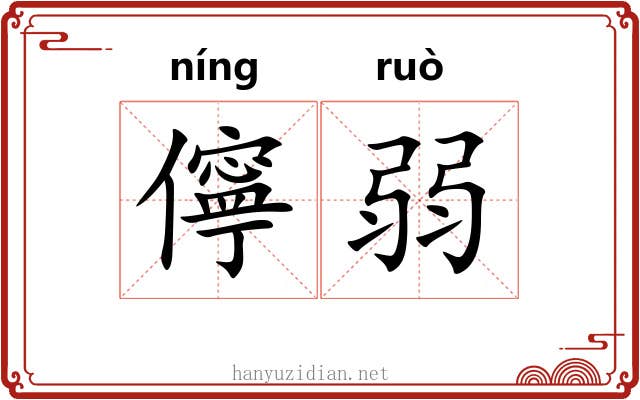 儜弱