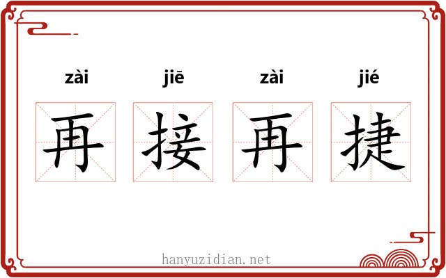 再接再捷 再接再捷
