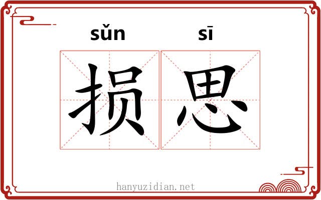 损思