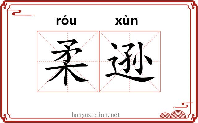 柔逊