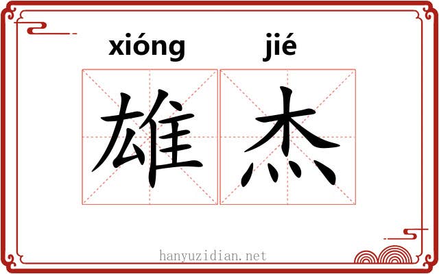雄杰 雄杰