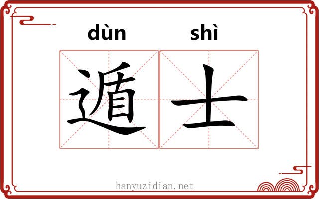 遁士