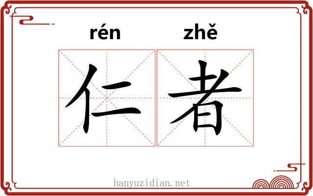 仁者 仁者