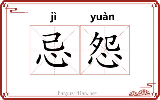 忌怨