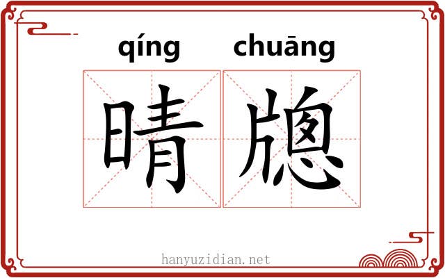 晴牕