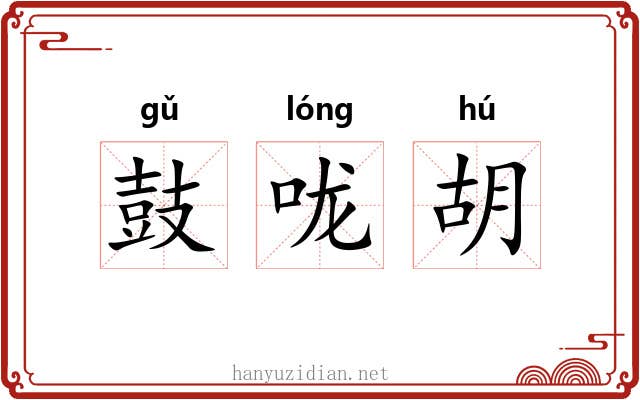 鼓咙胡 鼓咙胡