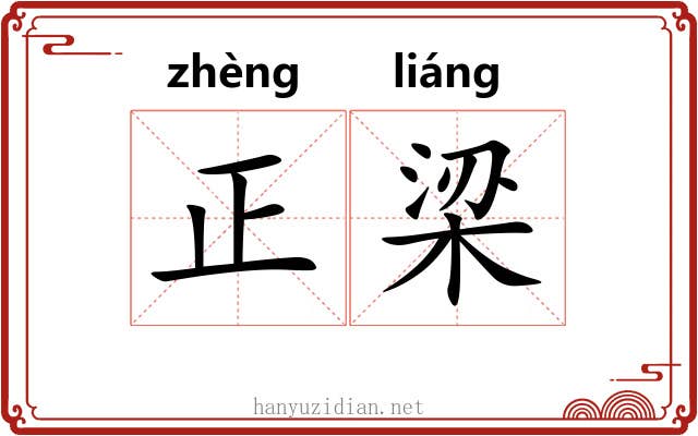 正梁 正梁