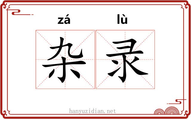 杂录