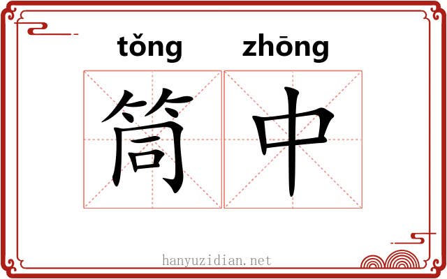 筒中 筒中