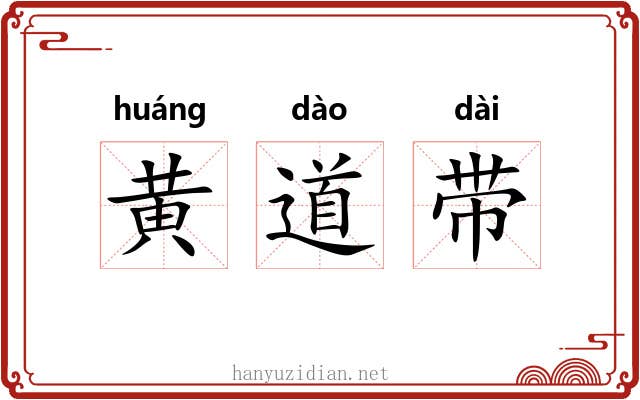黄道带 黄道带