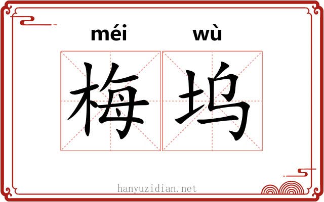 梅坞