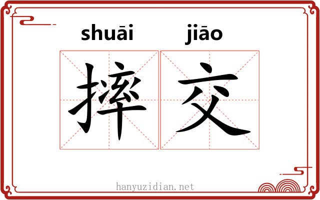 摔交 摔交