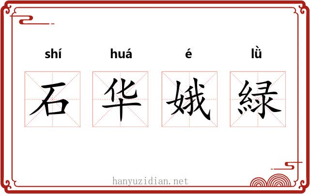 石华娥緑 石华娥緑