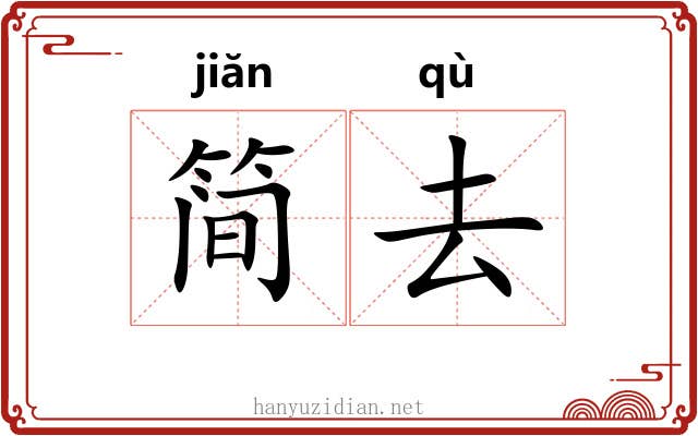 简去 简去
