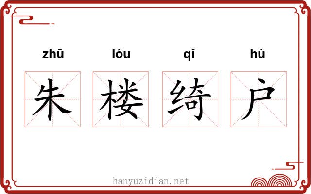 朱楼绮户 朱楼绮户