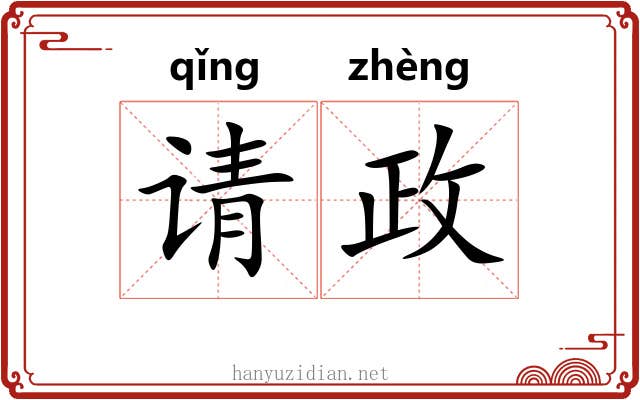 请政 请政