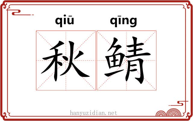 秋鲭