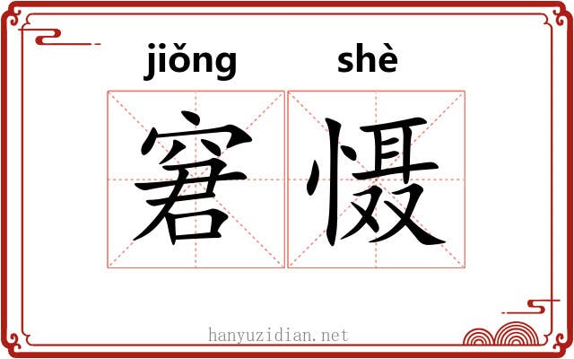 窘慑