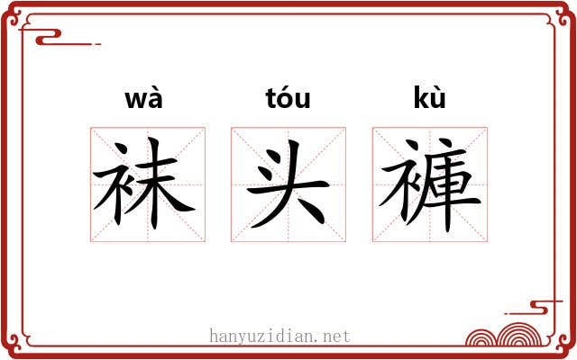 袜头褲