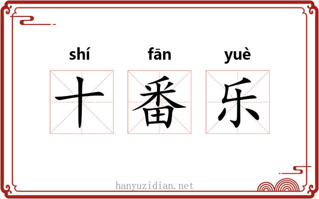 十番乐 十番乐