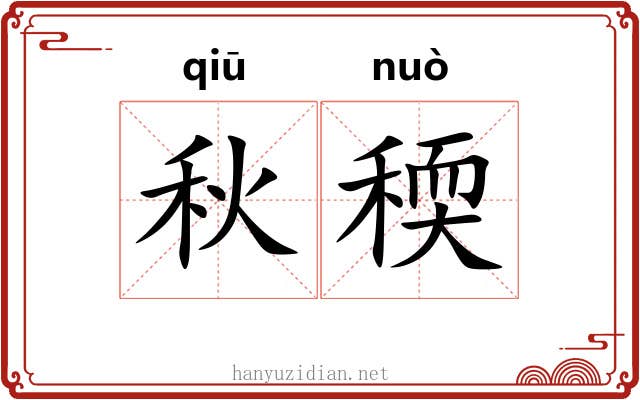 秋稬
