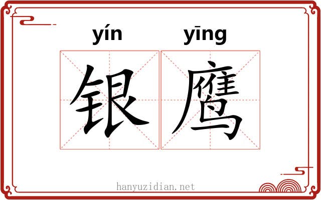银鹰