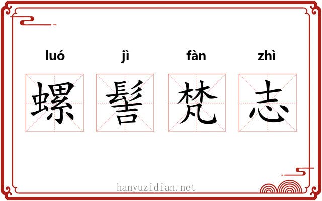 螺髻梵志 螺髻梵志