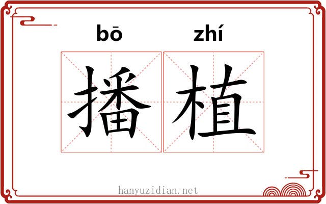 播植