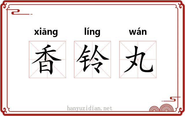 香铃丸 香铃丸