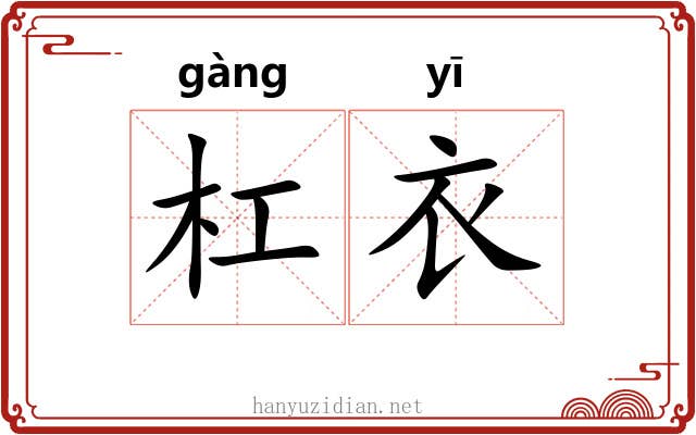 杠衣