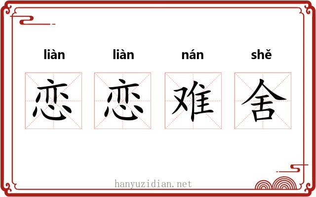 恋恋难舍
