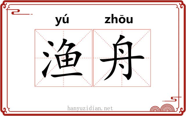 渔舟