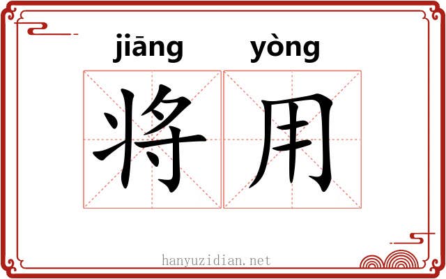 将用 将用