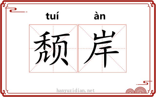 颓岸