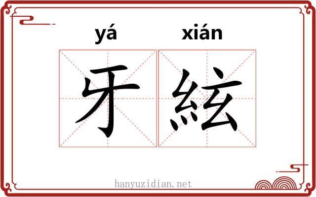 牙絃