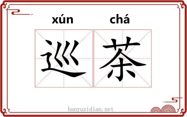 巡茶 巡茶