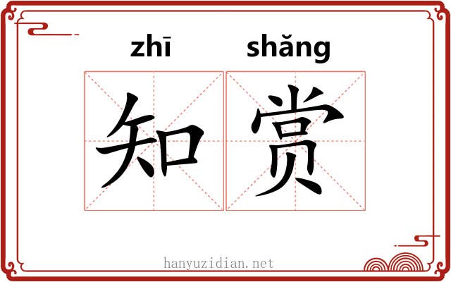 知赏 知赏