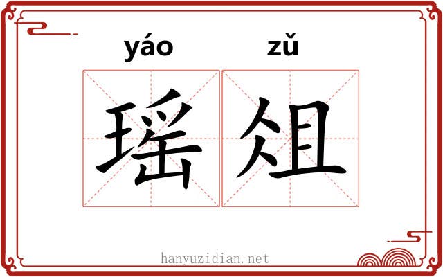 瑶俎