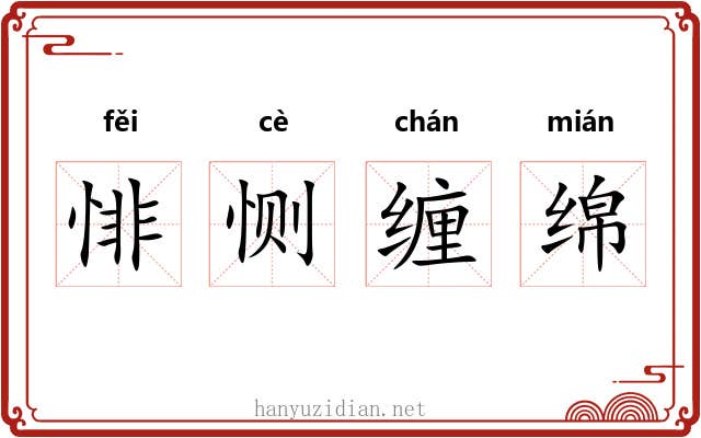 悱恻缠绵 悱恻缠绵