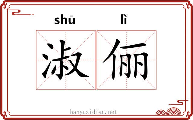 淑俪